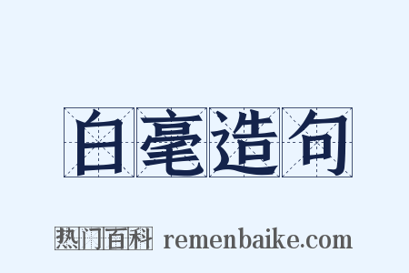 白毫造句是什么意思的图片